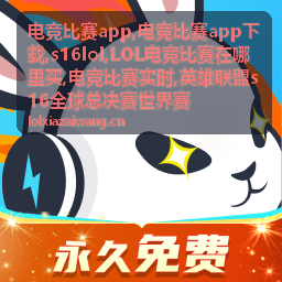s16lol全球总决赛赛事资料图