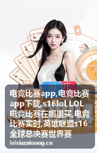 电竞比赛实时观赛信息图